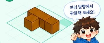 여러 방향에서 관찰해 보세요!
