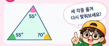 세 각을 옮겨 다시 맞춰보세요!